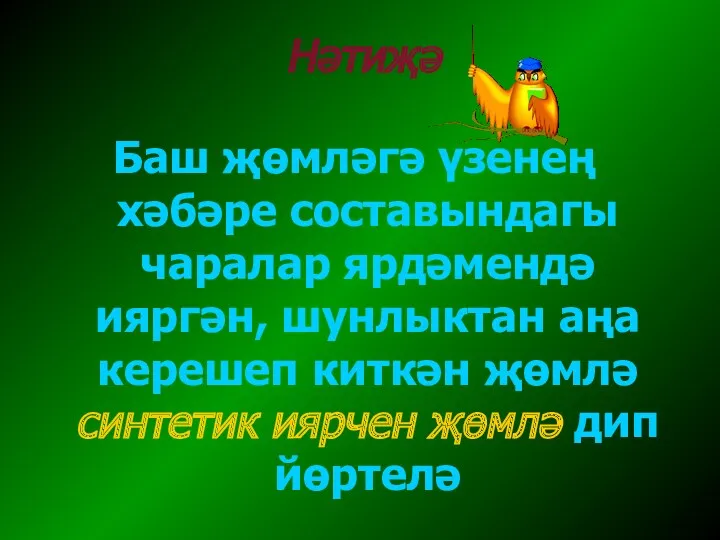 Нәтиҗә Баш җөмләгә үзенең хәбәре составындагы чаралар ярдәмендә ияргән, шунлыктан