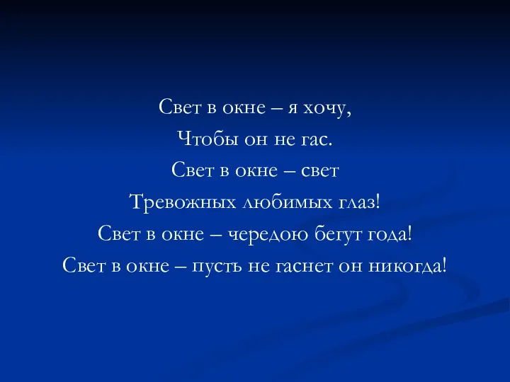 Свет в окне – я хочу, Чтобы он не гас. Свет в окне