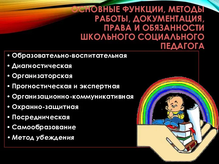 Основные функции, методы работы, документация, права и обязанности школьного социального