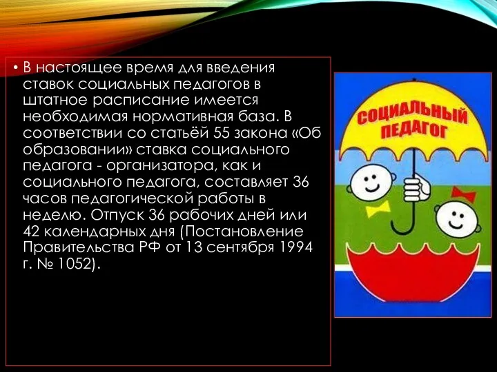 В настоящее время для введения ставок социальных педагогов в штатное