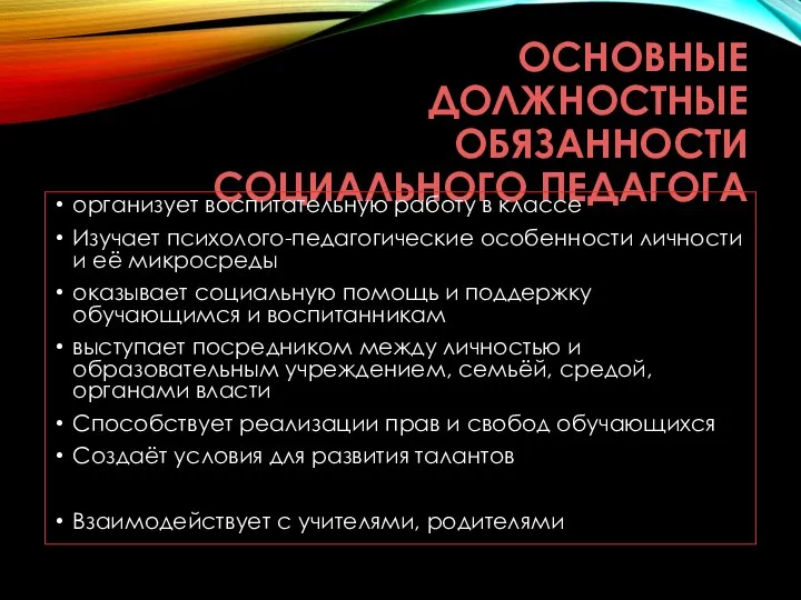 основные должностные обязанности социального педагога организует воспитательную работу в классе