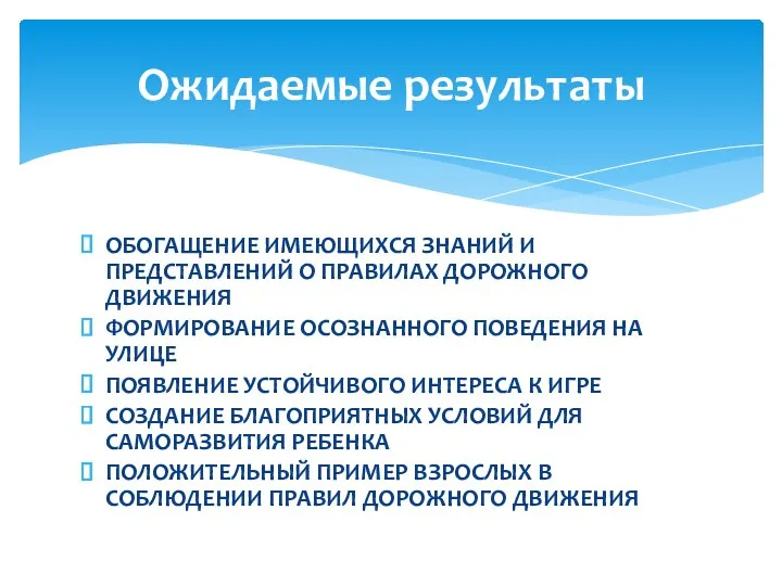 Обогащение имеющихся знаний и представлений о правилах дорожного движения Формирование