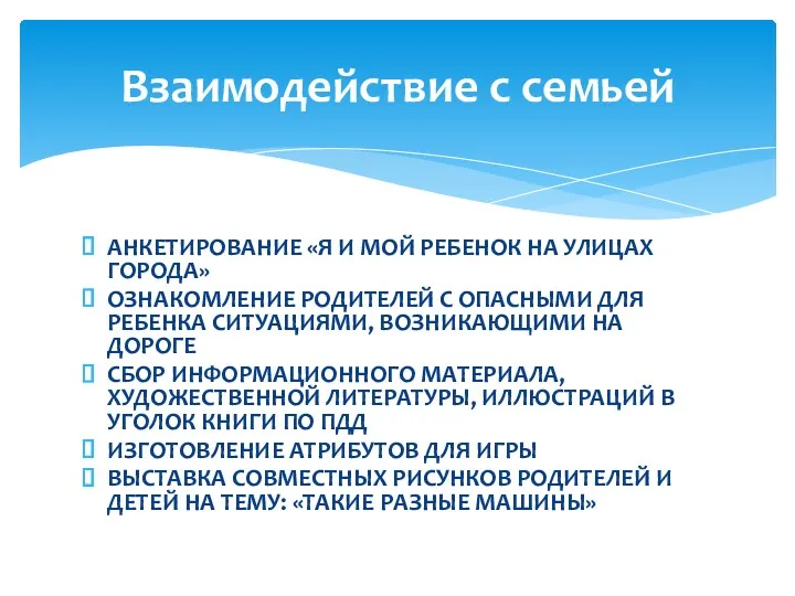 Анкетирование «Я и мой ребенок на улицах города» Ознакомление родителей