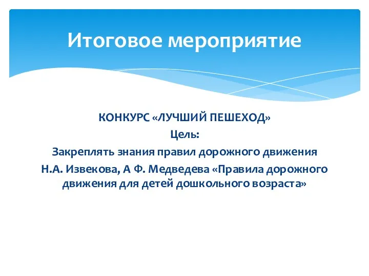 Конкурс «Лучший пешеход» Цель: Закреплять знания правил дорожного движения Н.А.