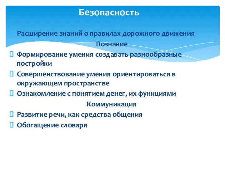 Расширение знаний о правилах дорожного движения Познание Формирование умения создавать