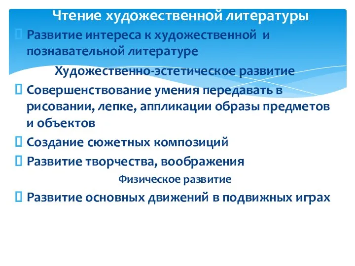 Развитие интереса к художественной и познавательной литературе Художественно-эстетическое развитие Совершенствование