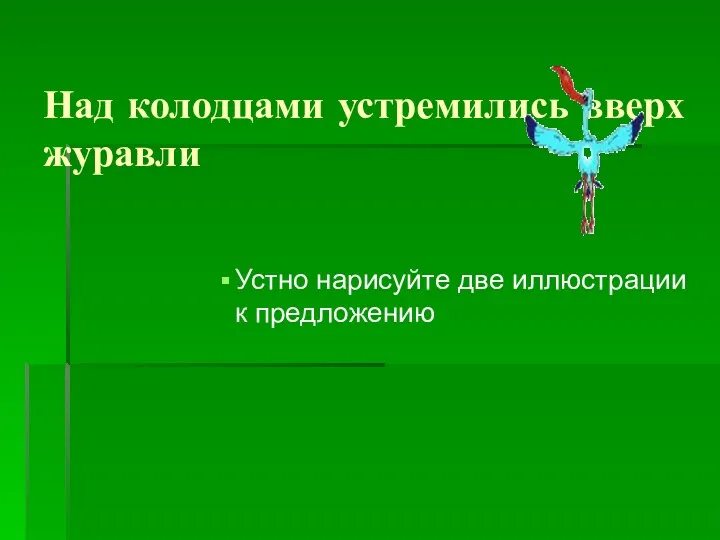 Над колодцами устремились вверх журавли Устно нарисуйте две иллюстрации к предложению