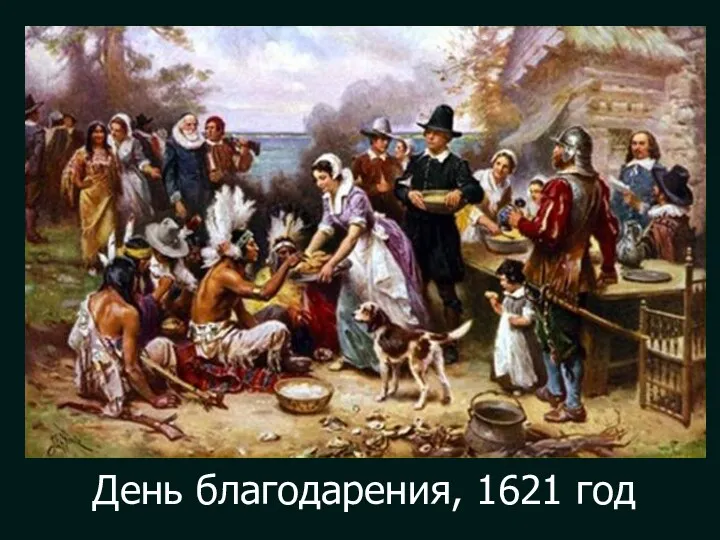 День благодарения, 1621 год