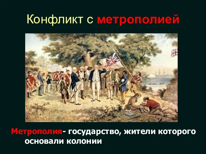 Конфликт с метрополией Метрополия- государство, жители которого основали колонии