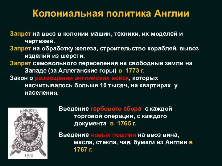 Запрет на ввоз в колонии машин, техники, их моделей и