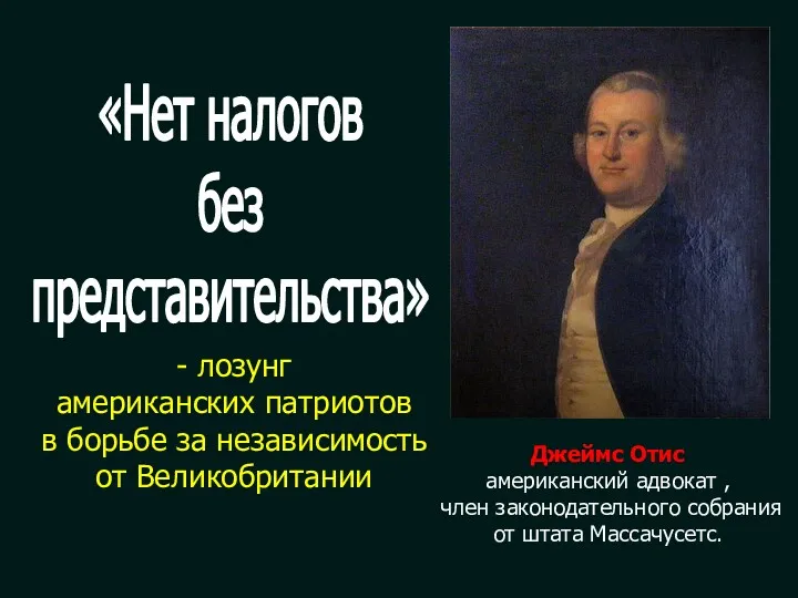 Джеймс Отис американский адвокат , член законодательного собрания от штата