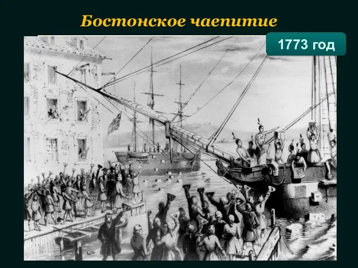 Бостонское чаепитие 1773 год