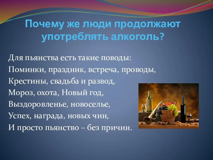 Почему же люди продолжают употреблять алкоголь? Для пьянства есть такие