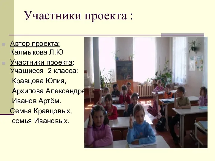 Участники проекта : Автор проекта: Калмыкова Л.Ю Участники проекта: Учащиеся 2 класса: Кравцова