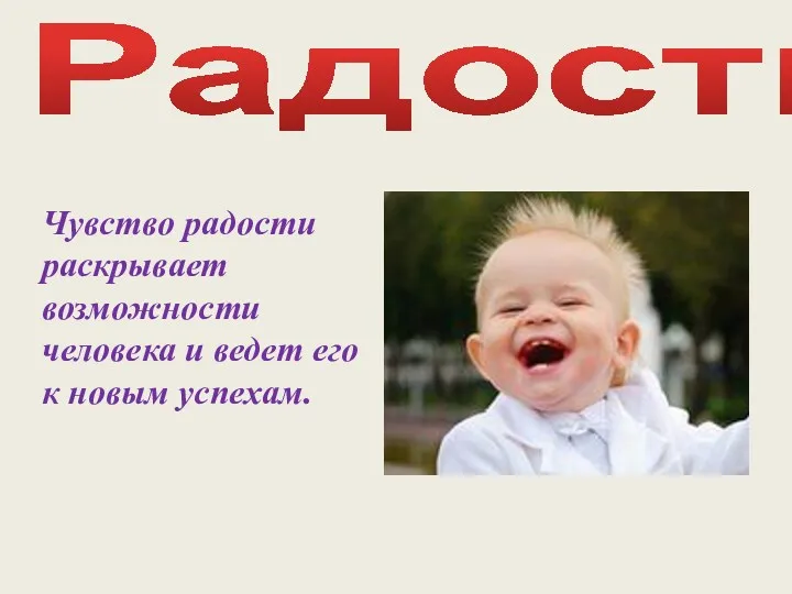 Радость Чувство радости раскрывает возможности человека и ведет его к новым успехам.