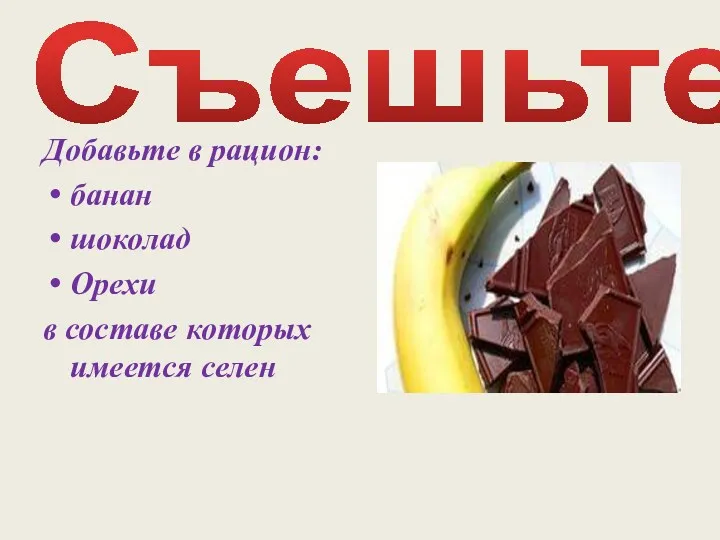 Съешьте Добавьте в рацион: банан шоколад Орехи в составе которых имеется селен
