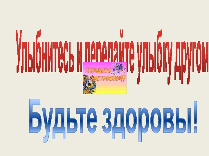 Улыбнитесь и передайте улыбку другому! Будьте здоровы!