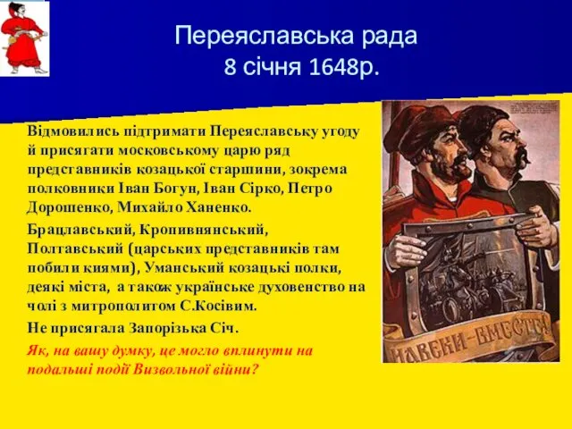 Переяславська рада 8 січня 1648р. Відмовились підтримати Переяславську угоду й