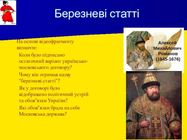 Березневі статті На основі відеофрагменту визначте: Коли було підписано остаточний