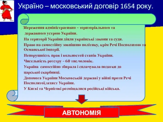Україно – московський договір 1654 року. Збереження адміністративно – територіального