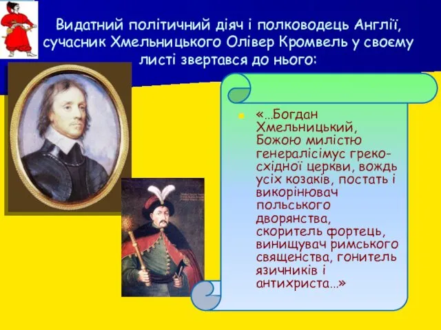 Видатний політичний діяч і полководець Англії, сучасник Хмельницького Олівер Кромвель