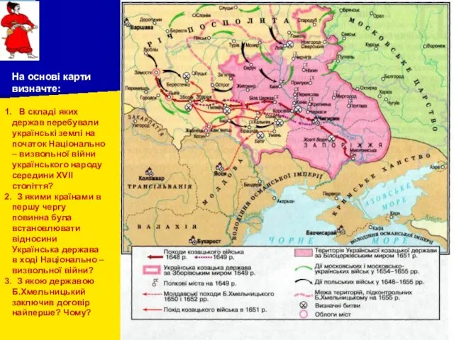 На основі карти визначте: В складі яких держав перебували українські