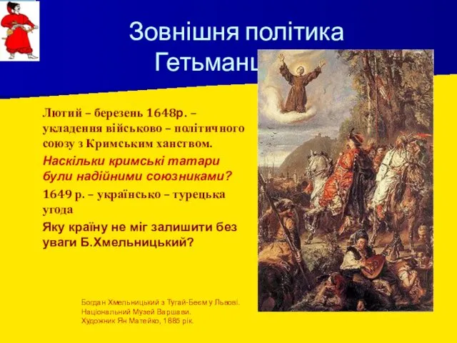 Зовнішня політика Гетьманщини. Лютий – березень 1648р. – укладення військово