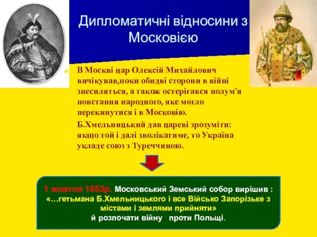 Дипломатичні відносини з Московією В Москві цар Олексій Михайлович вичікував,поки