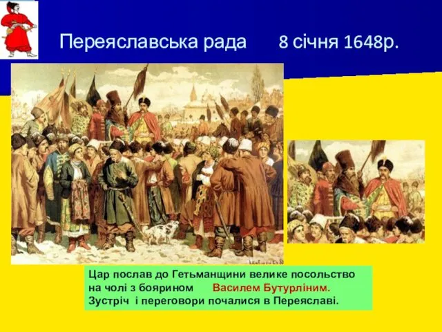 Переяславська рада 8 січня 1648р. Цар послав до Гетьманщини велике