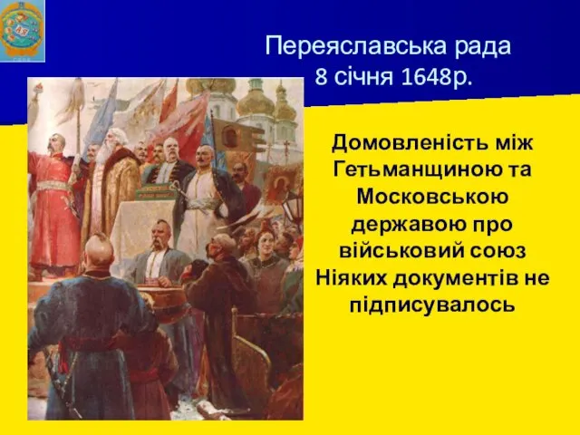 Домовленість між Гетьманщиною та Московською державою про військовий союз Ніяких