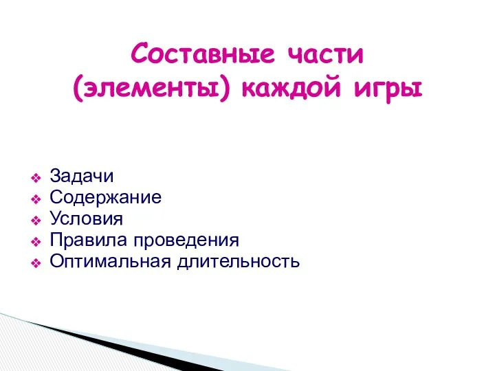 Задачи Содержание Условия Правила проведения Оптимальная длительность Составные части (элементы) каждой игры