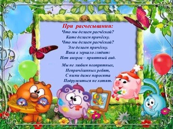 При расчесывании: Что мы делаем расчёской? Кате делаем причёску. Что мы делаем расчёской?