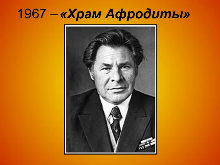 1967 – «Храм Афродиты»