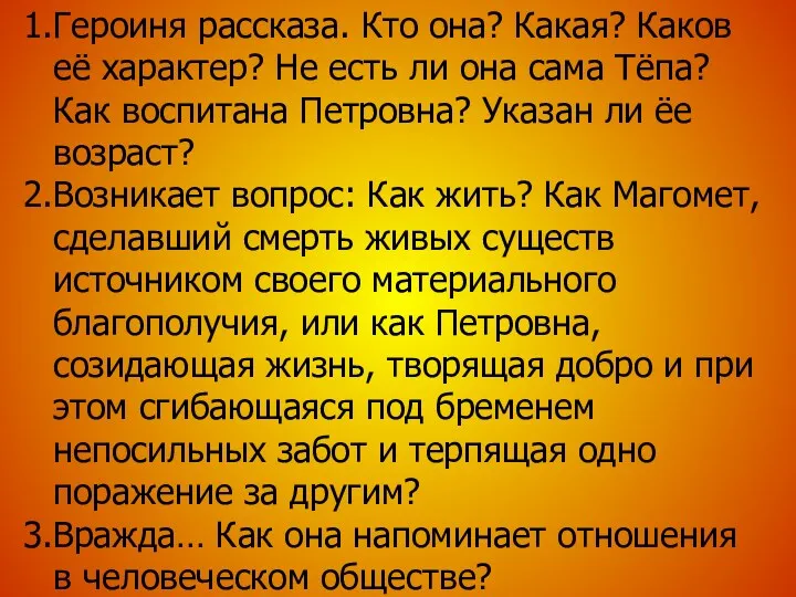 1.Героиня рассказа. Кто она? Какая? Каков её характер? Не есть