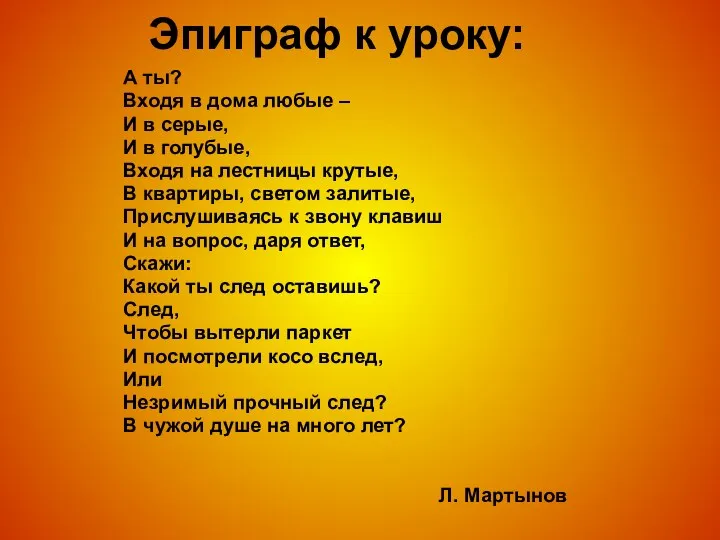 Эпиграф к уроку: А ты? Входя в дома любые – И в серые,