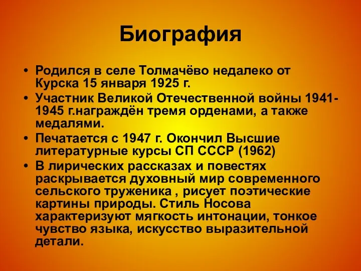 Биография Родился в селе Толмачёво недалеко от Курска 15 января 1925 г. Участник
