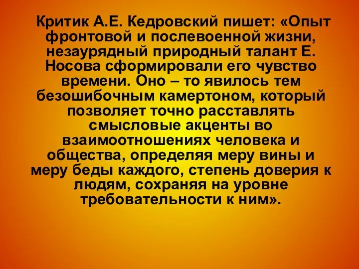 Критик А.Е. Кедровский пишет: «Опыт фронтовой и послевоенной жизни, незаурядный