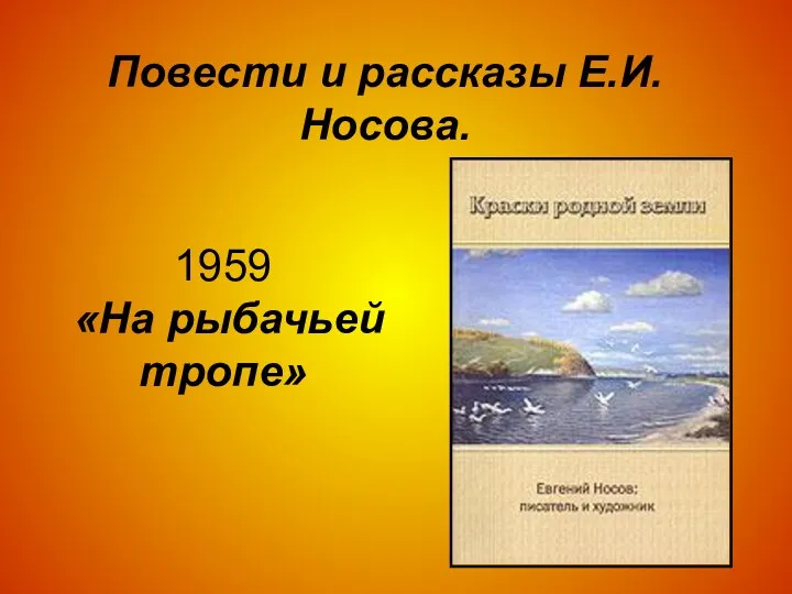 Повести и рассказы Е.И. Носова. 1959 «На рыбачьей тропе»