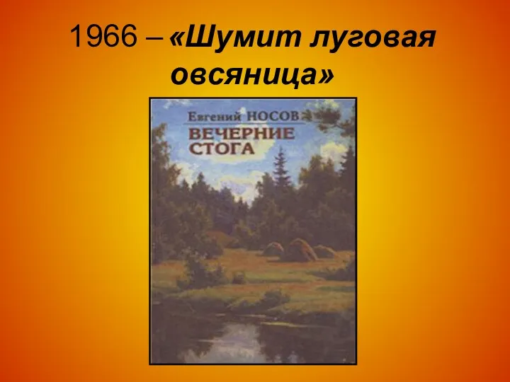 1966 – «Шумит луговая овсяница»