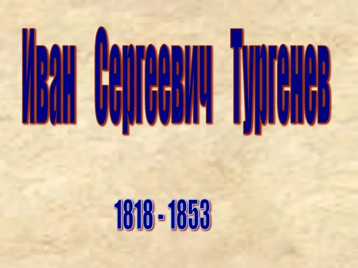 Иван Сергеевич Тургенев 1818 - 1853