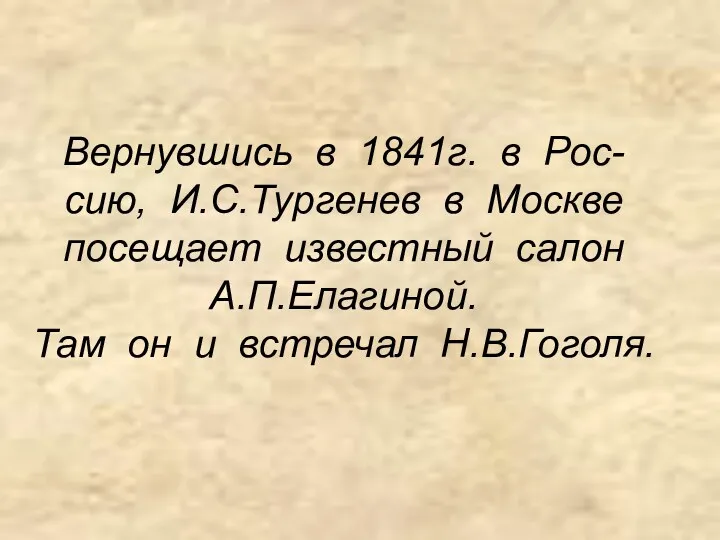 Вернувшись в 1841г. в Рос- сию, И.С.Тургенев в Москве посещает