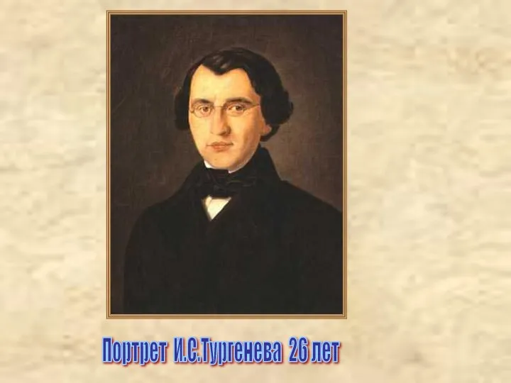 Портрет И.С.Тургенева 26 лет