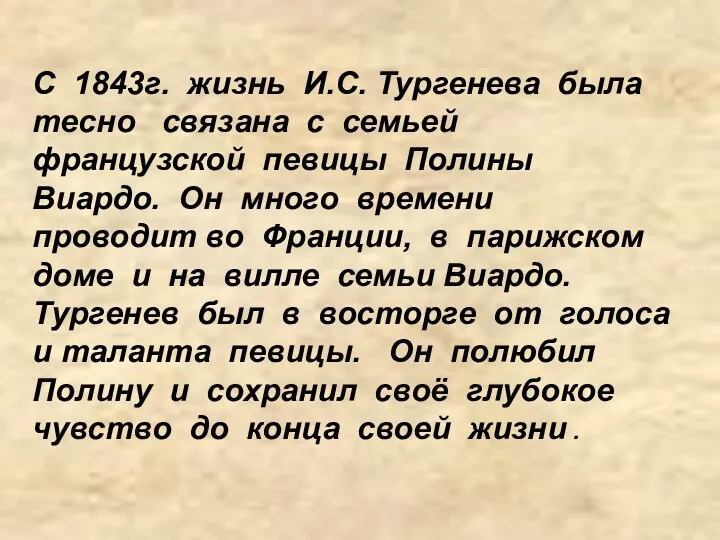 С 1843г. жизнь И.С. Тургенева была тесно связана с семьей