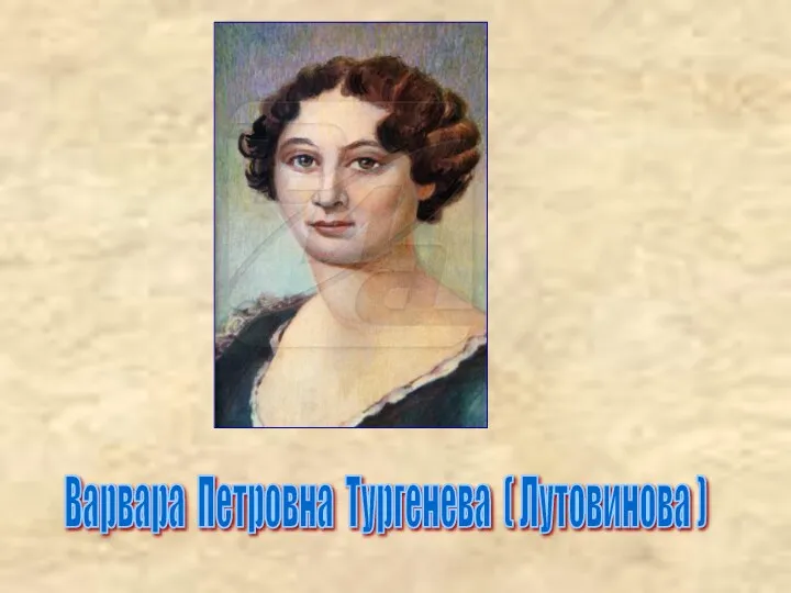 Варвара Петровна Тургенева ( Лутовинова )