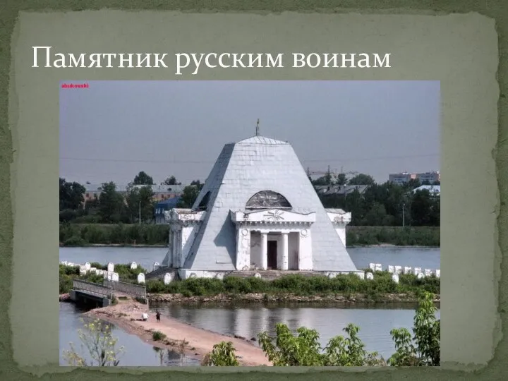 Памятник русским воинам