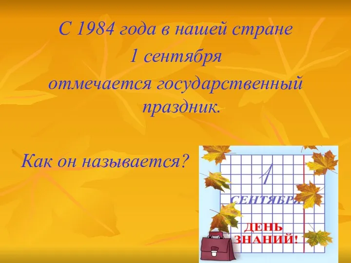 С 1984 года в нашей стране 1 сентября отмечается государственный праздник. Как он называется?