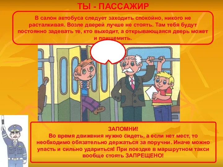 В салон автобуса следует заходить спокойно, никого не расталкивая. Возле