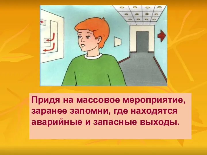 Придя на массовое мероприятие, заранее запомни, где находятся аварийные и запасные выходы.