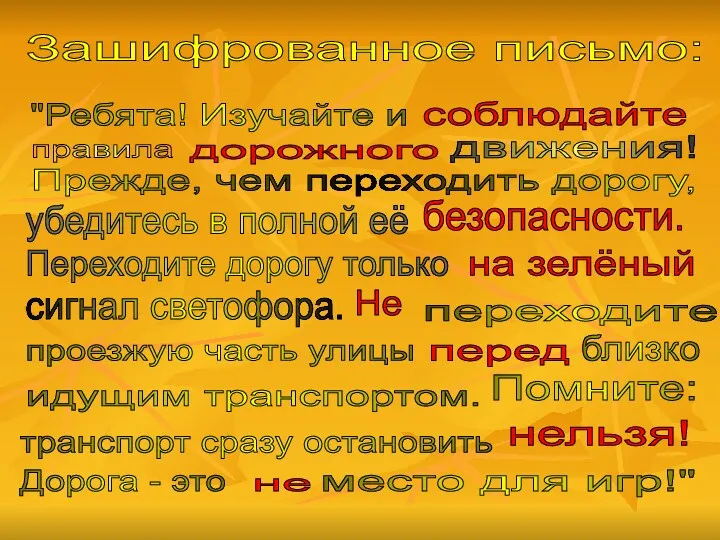 Зашифрованное письмо: "Ребята! Изучайте и правила движения! Прежде, чем переходить