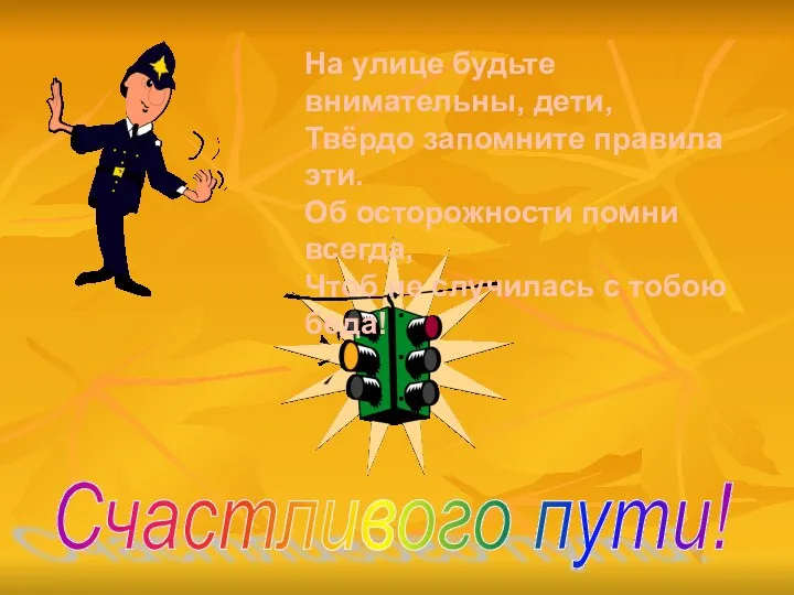 Счастливого пути! На улице будьте внимательны, дети, Твёрдо запомните правила